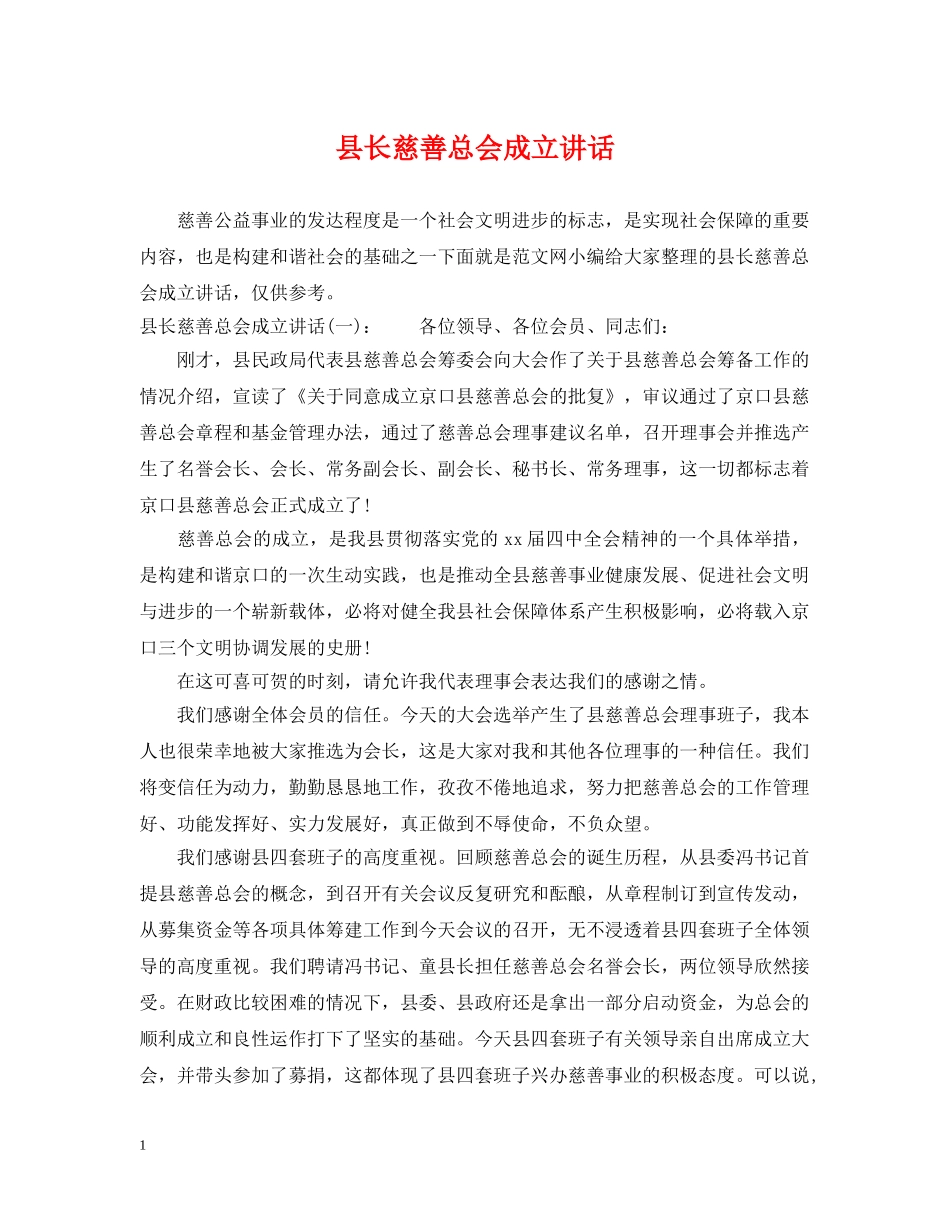县长慈善总会成立讲话 _第1页