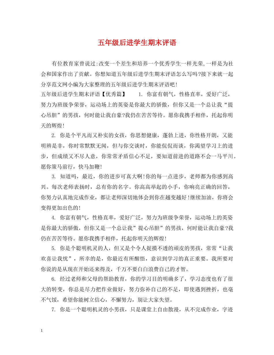 五年级后进学生期末评语_第1页