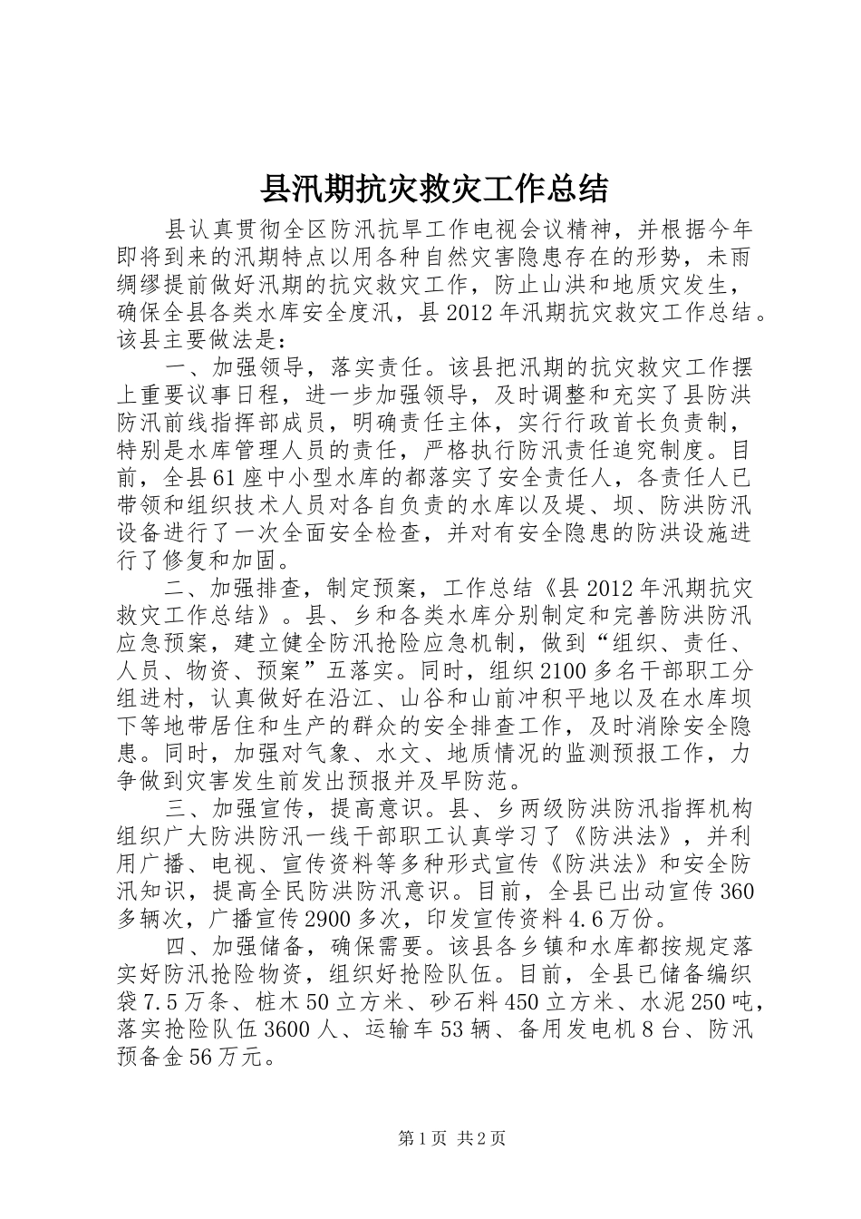 县汛期抗灾救灾工作总结 _第1页