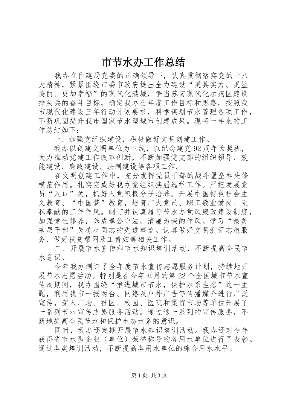 市节水办工作总结 _第1页