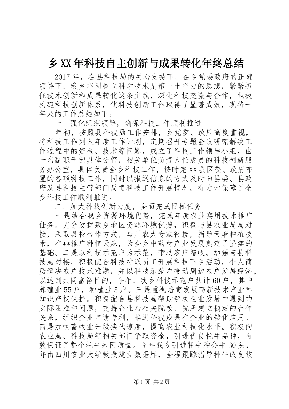 乡XX年科技自主创新与成果转化年终总结 _第1页