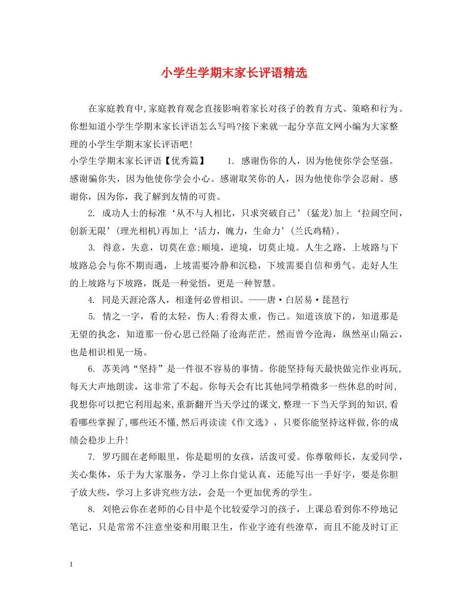 小学生学期末家长评语精选 _第1页