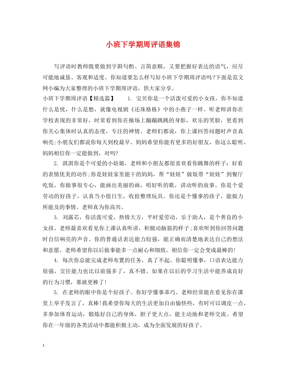 小班下学期周评语集锦 _第1页