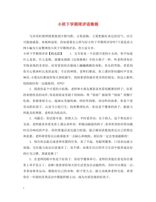 小班下学期周评语集锦 