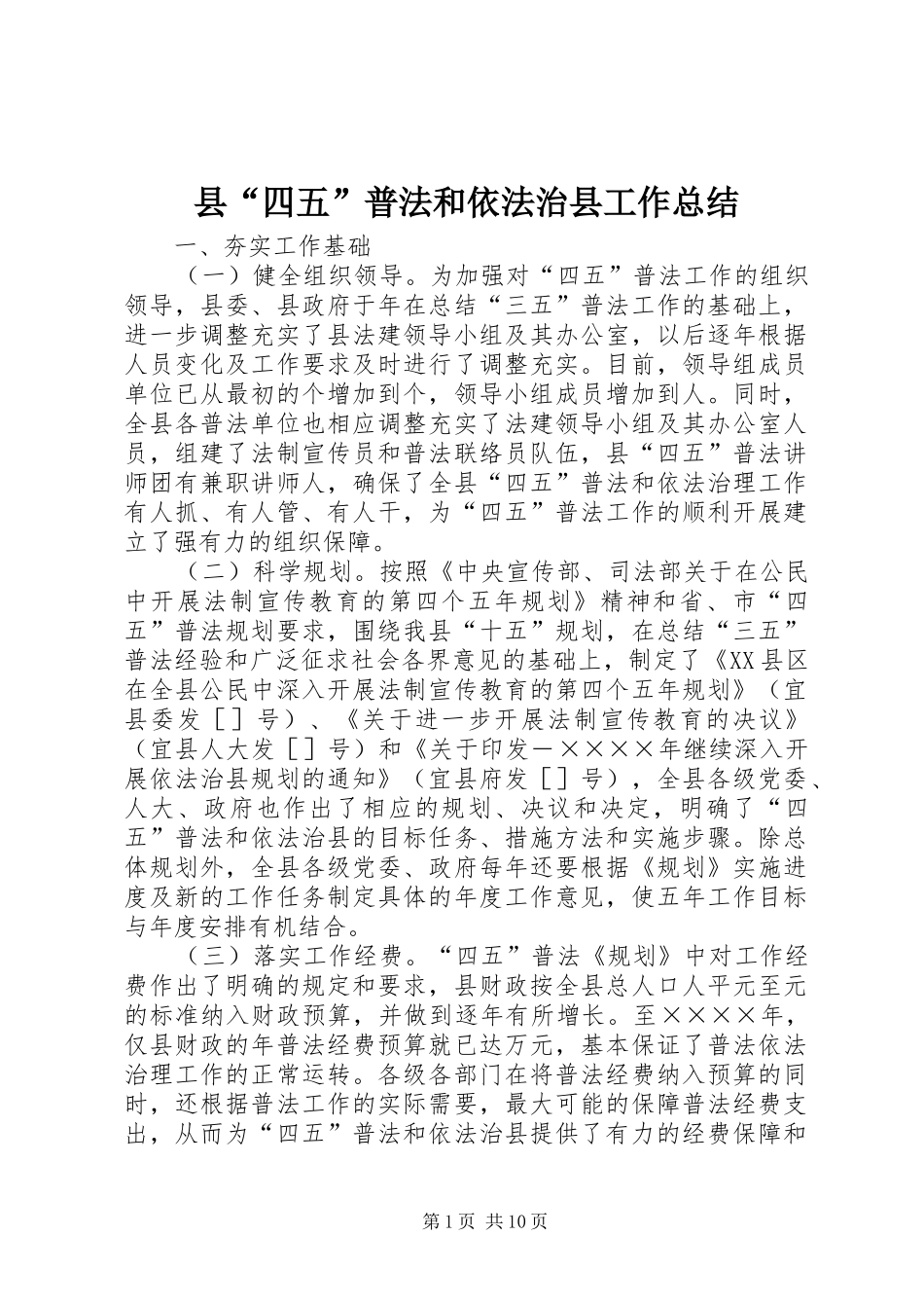 县“四五”普法和依法治县工作总结 _第1页