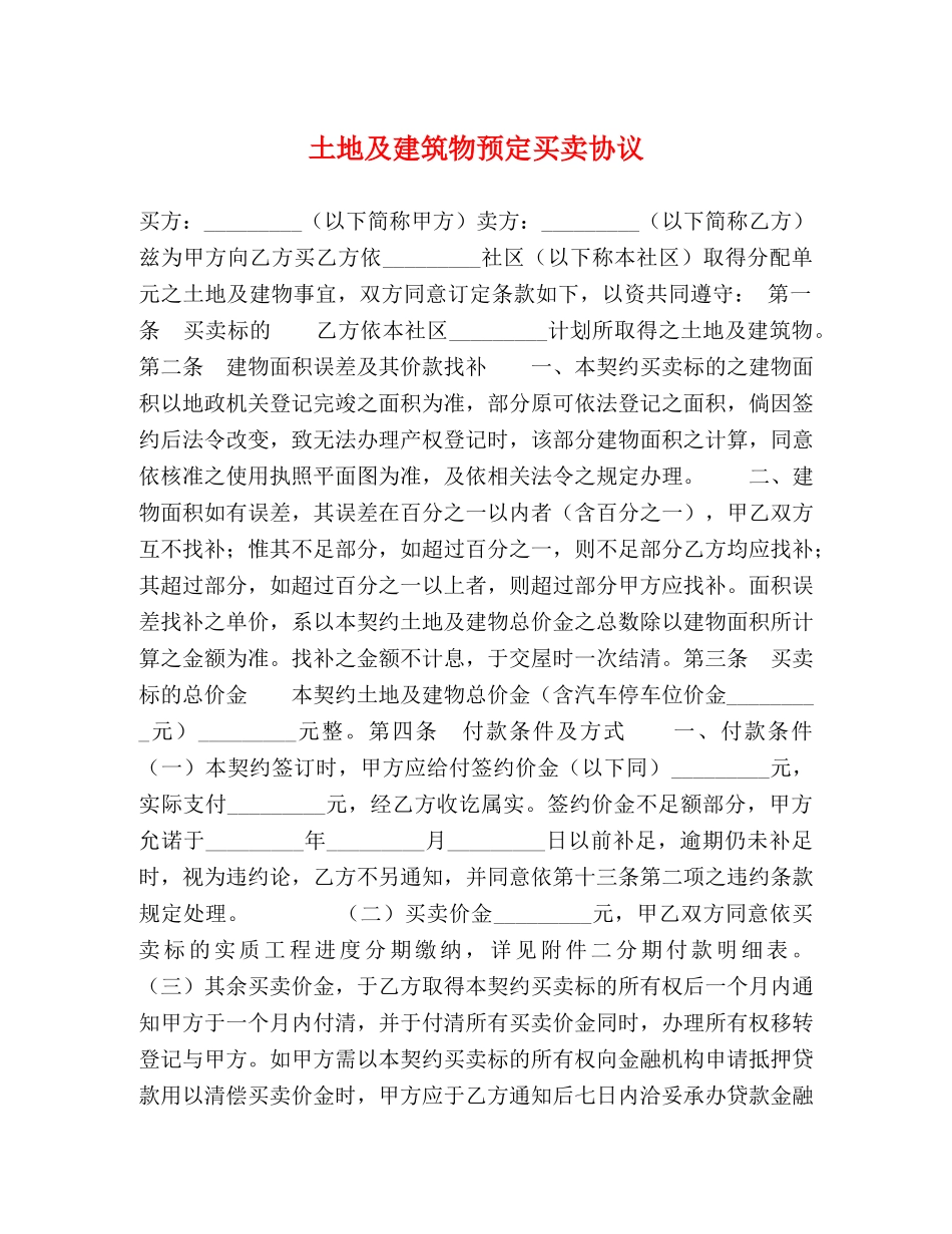 土地及建筑物预定买卖协议 _第1页