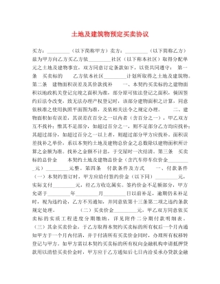土地及建筑物预定买卖协议 