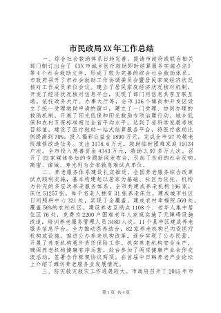 市民政局XX年工作总结 