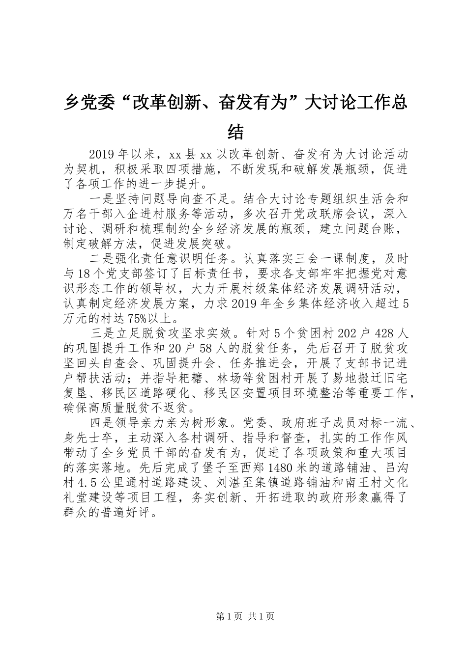 乡党委“改革创新、奋发有为”大讨论工作总结 _第1页