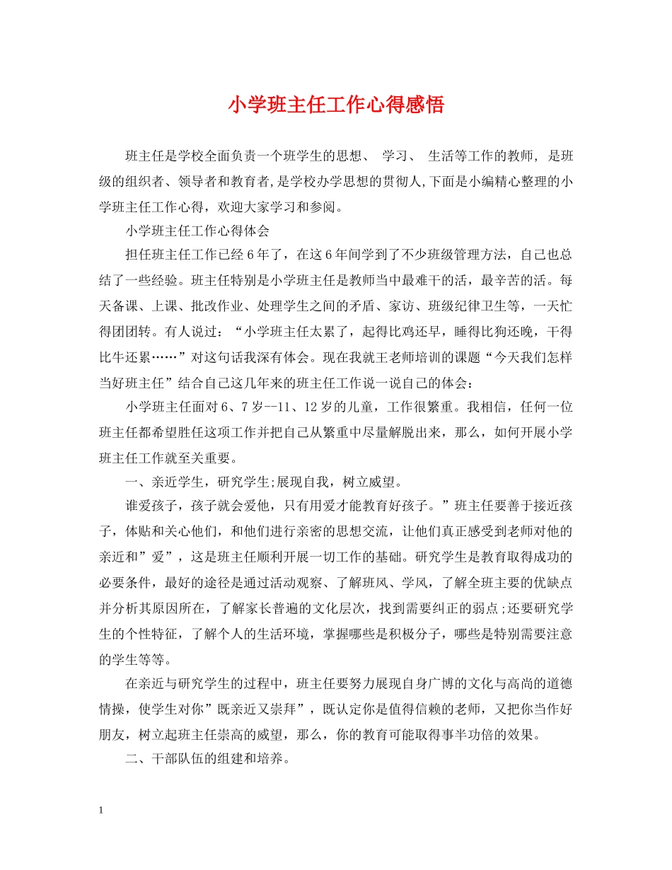小学班主任工作心得感悟 _第1页