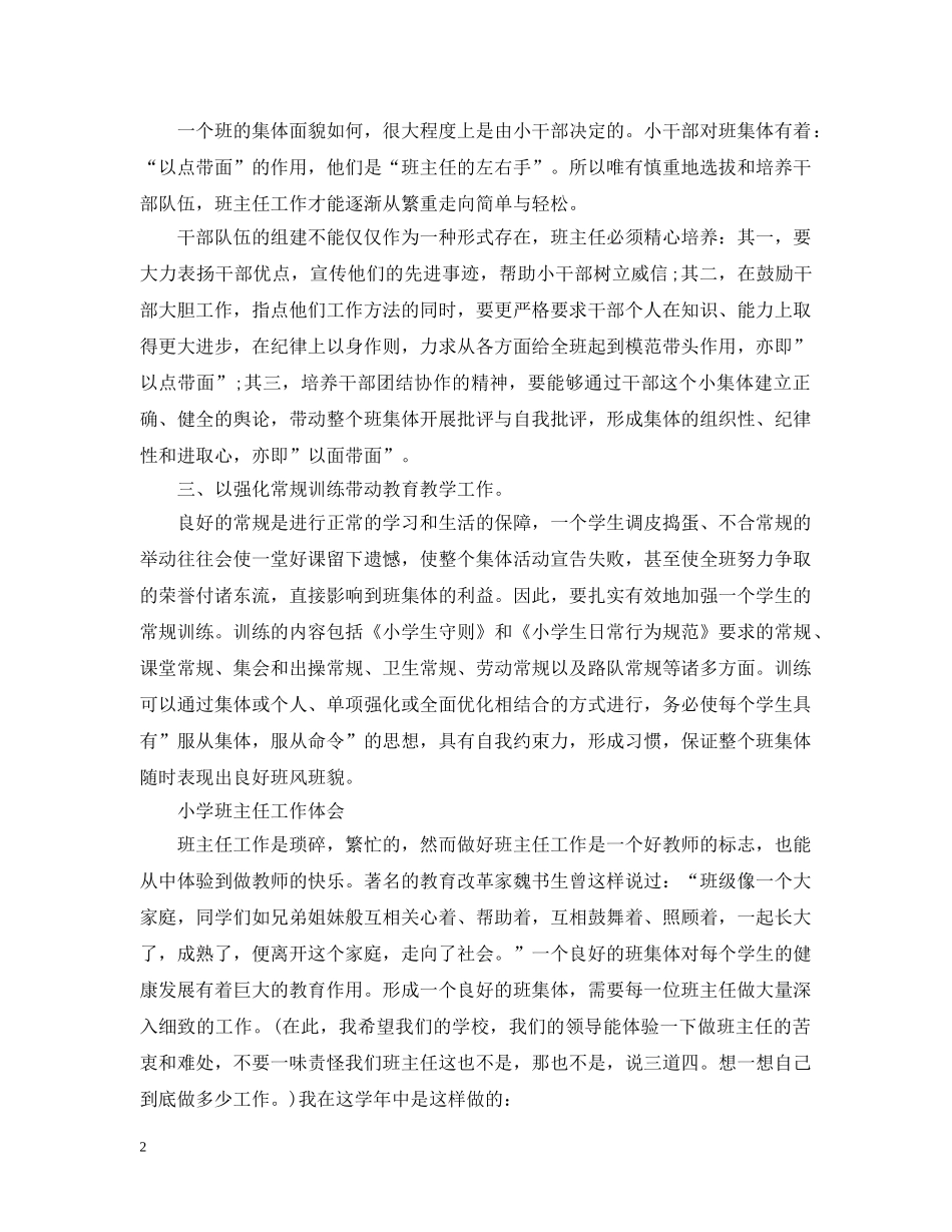 小学班主任工作心得感悟 _第2页