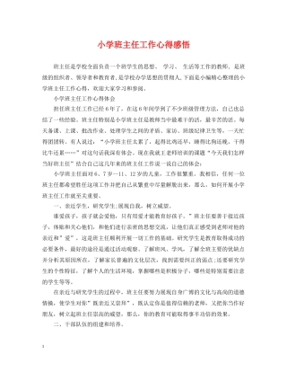 小学班主任工作心得感悟 