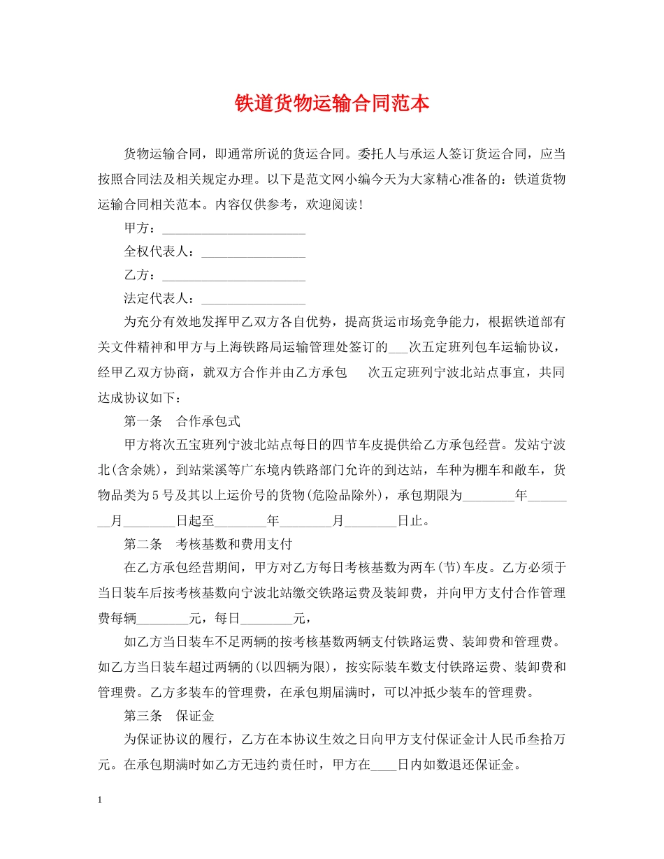 铁道货物运输合同范本 _第1页
