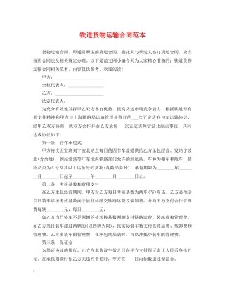 铁道货物运输合同范本 