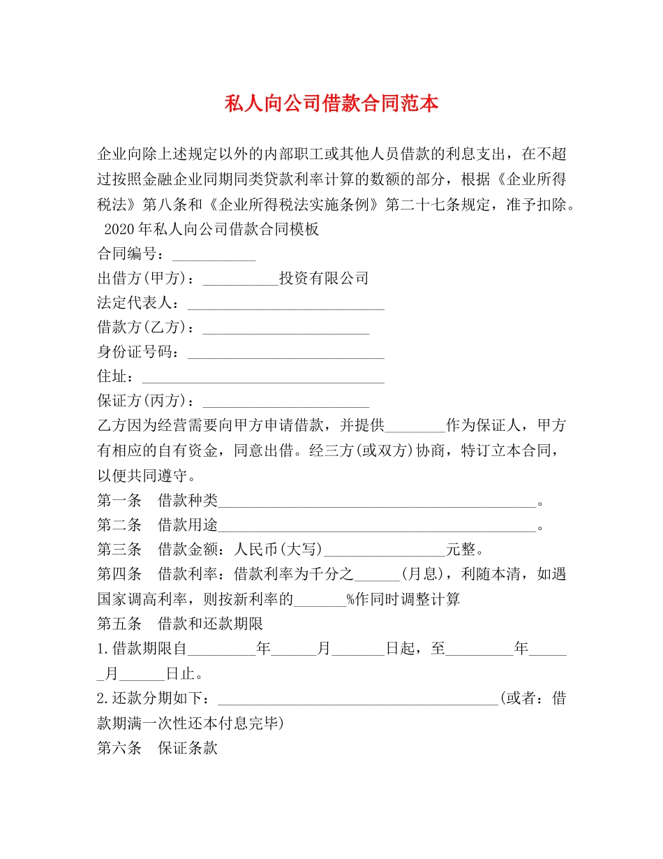 私人向公司借款合同范本 _第1页