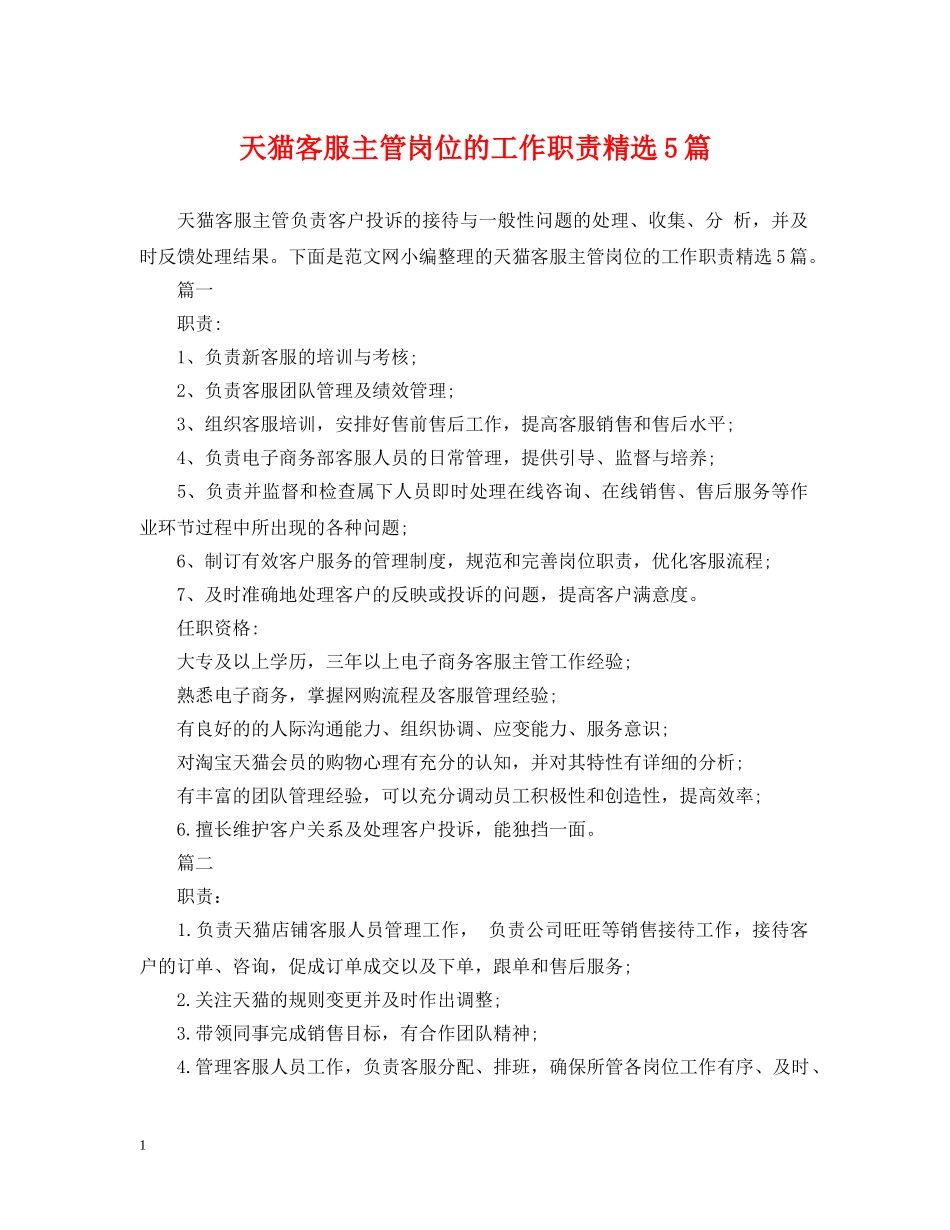天猫客服主管岗位的工作职责精选5篇 _第1页