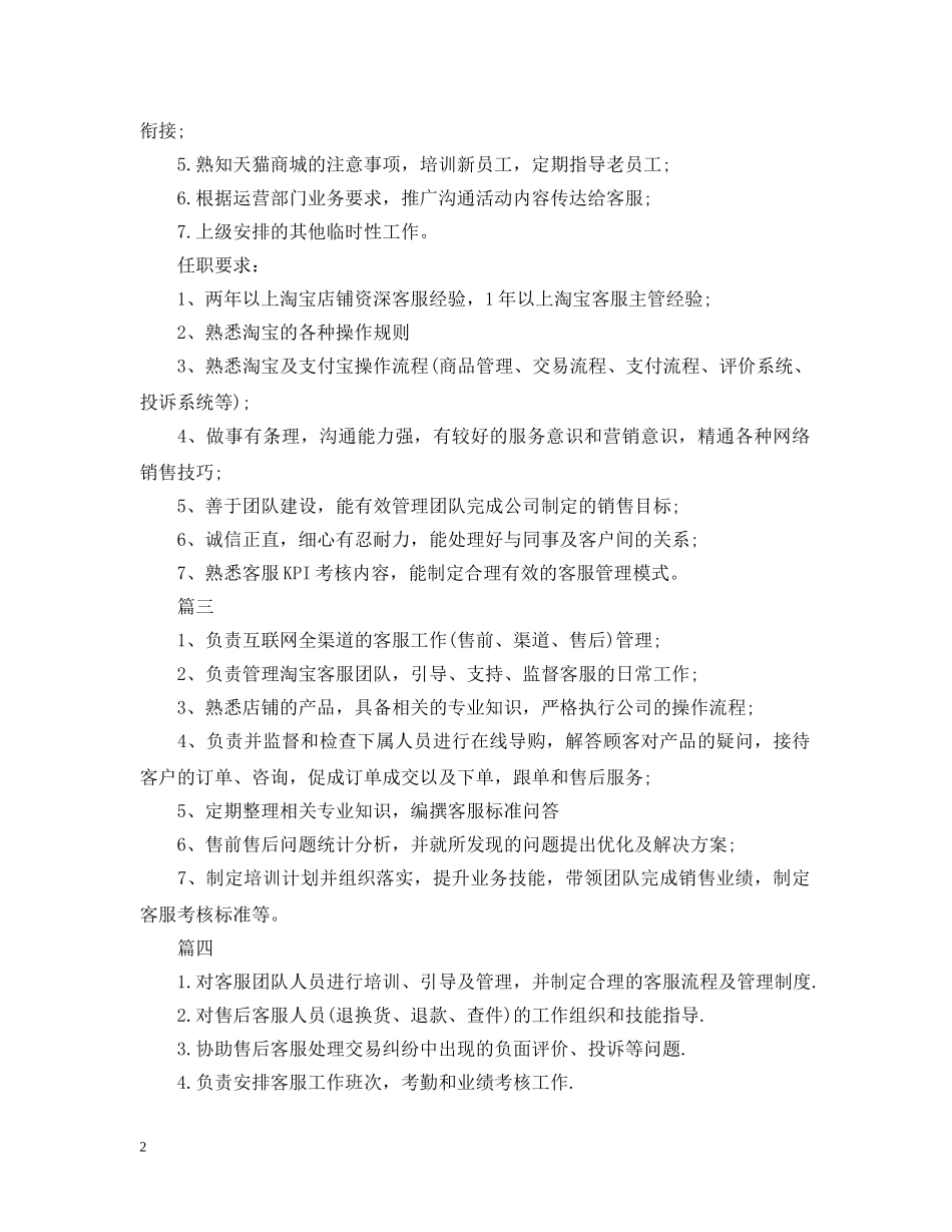 天猫客服主管岗位的工作职责精选5篇 _第2页