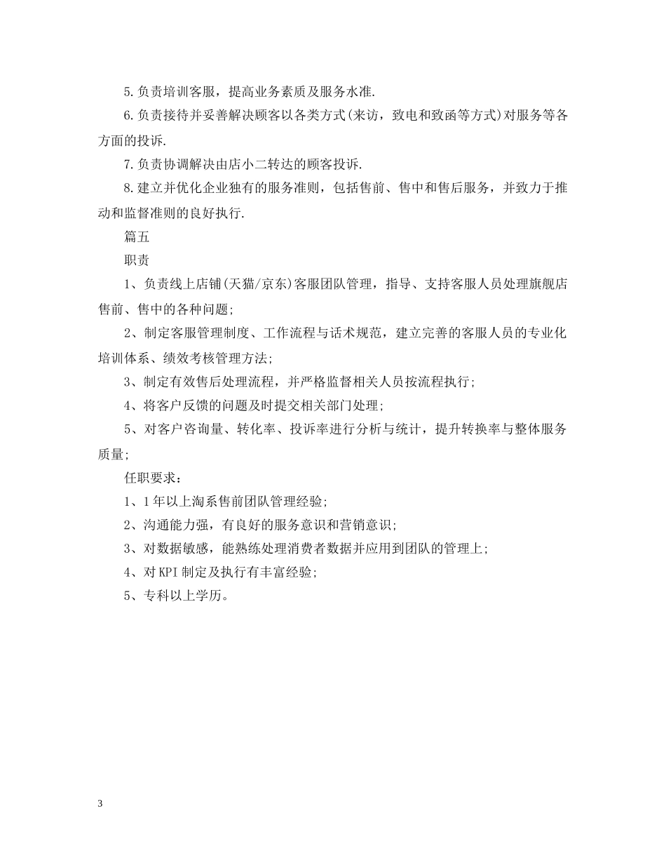 天猫客服主管岗位的工作职责精选5篇 _第3页