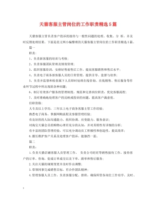 天猫客服主管岗位的工作职责精选5篇 