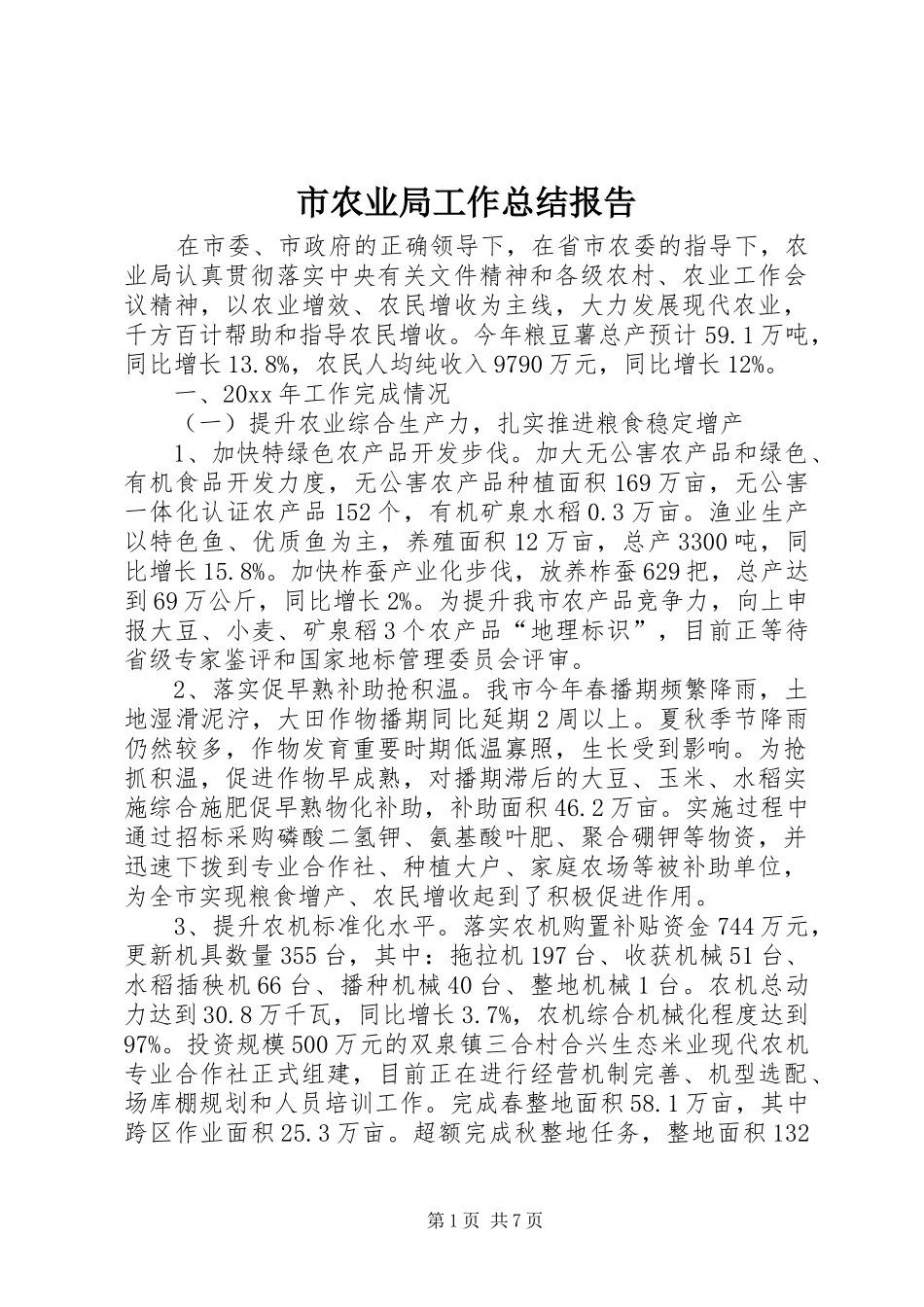 市农业局工作总结报告 _第1页