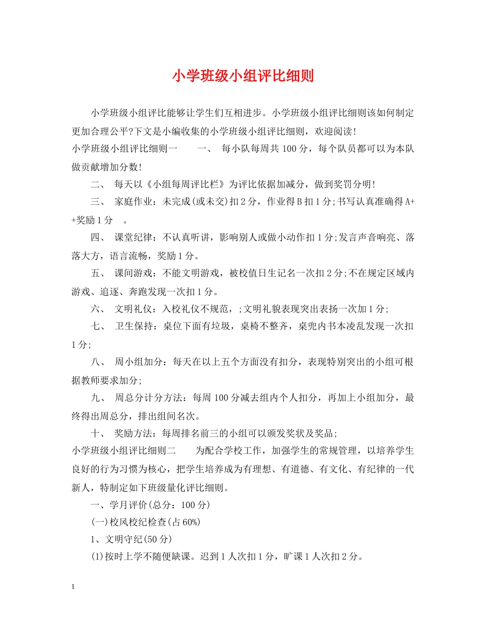 小学班级小组评比细则 _第1页