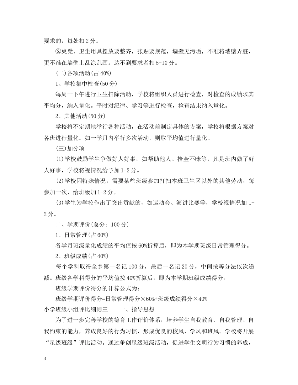 小学班级小组评比细则 _第3页