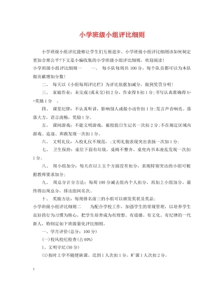 小学班级小组评比细则 