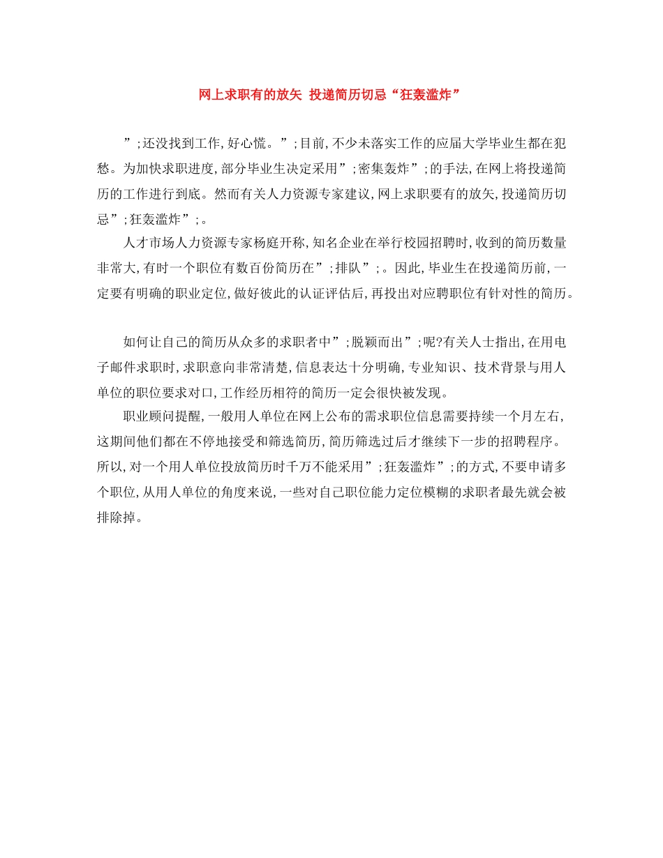 网上求职有的放矢 投递简历切忌“狂轰滥炸” _第1页