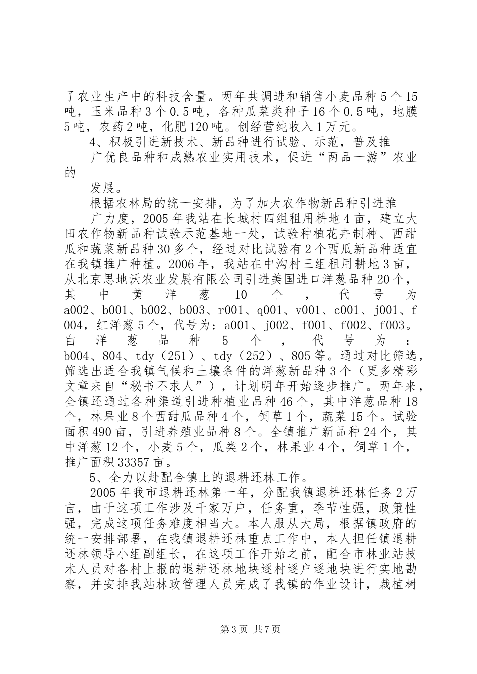 乡镇农技站年终工作总结 _第3页