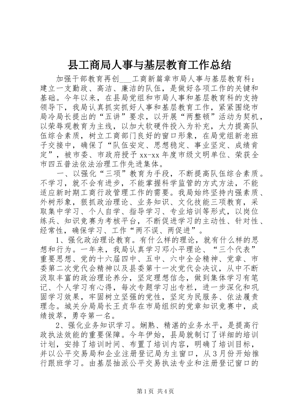县工商局人事与基层教育工作总结 _第1页