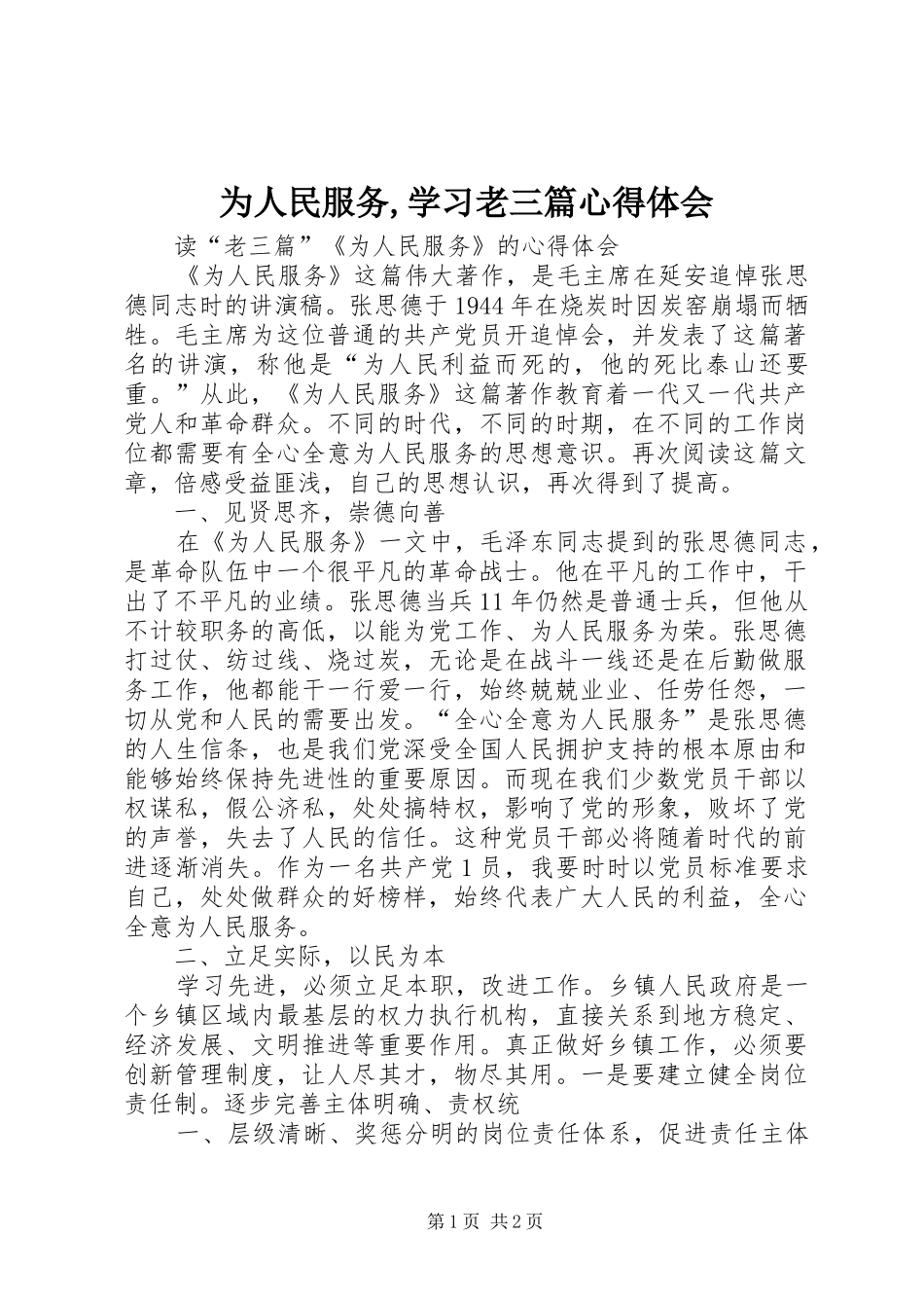 为人民服务,学习老三篇体会心得_第1页