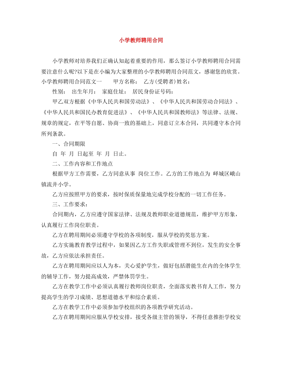 小学教师聘用合同 _第1页