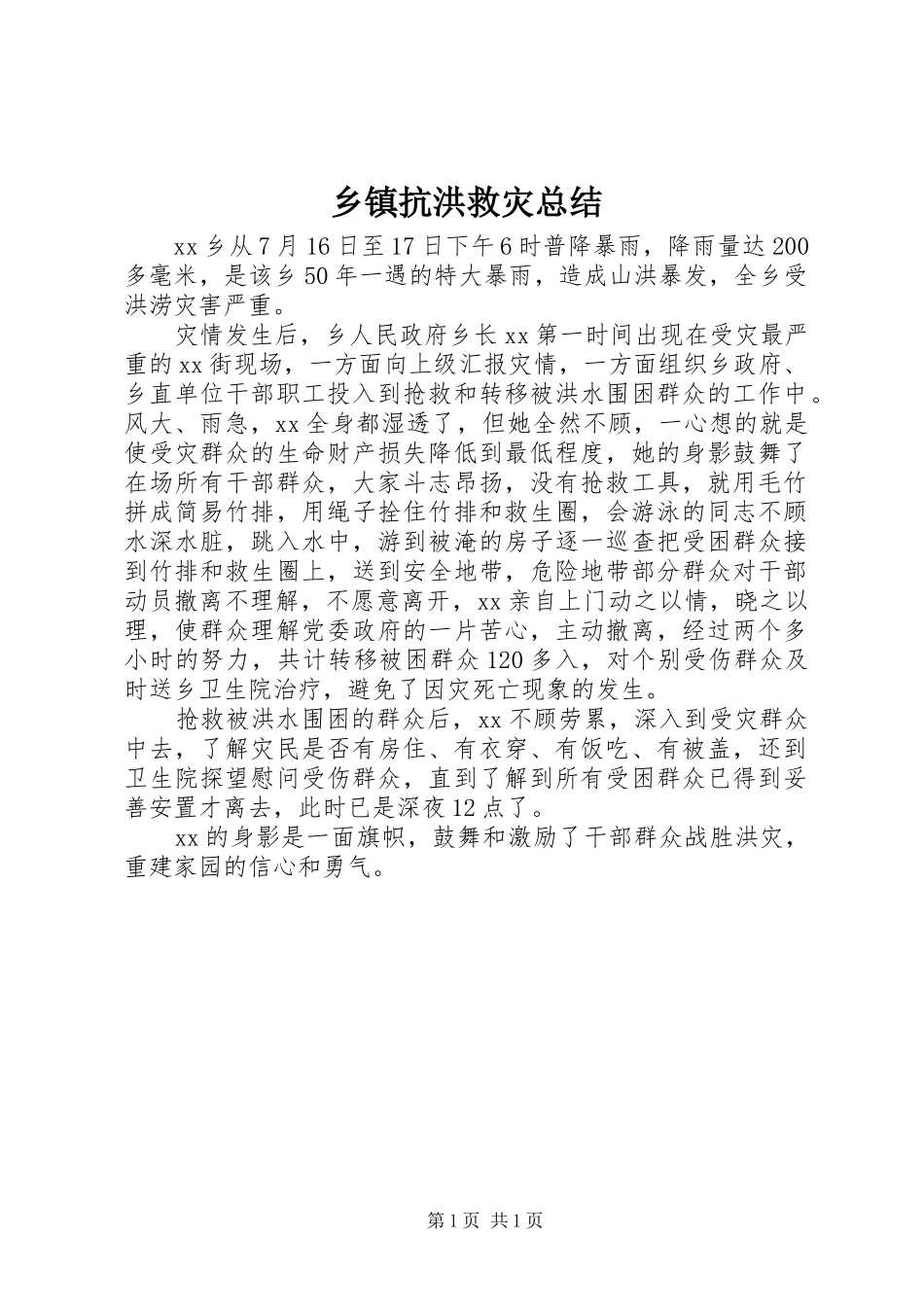 乡镇抗洪救灾总结 _第1页