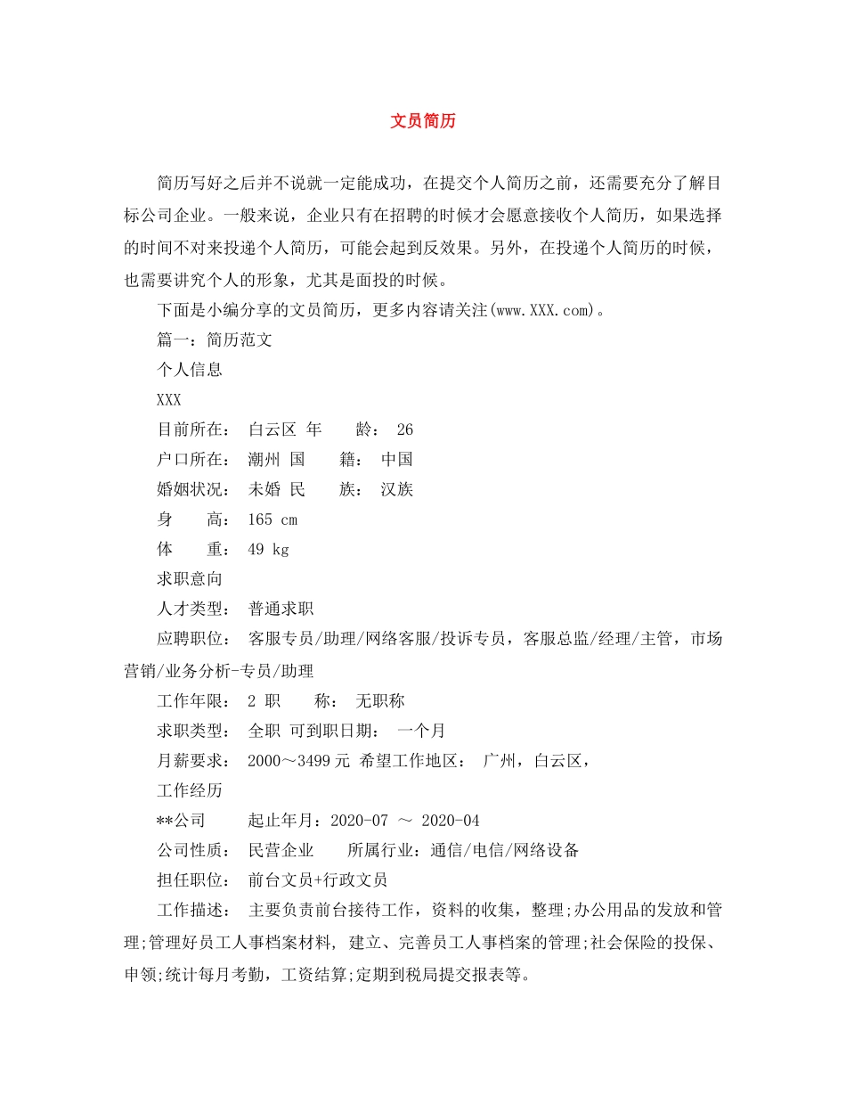 文员简历范文大全 _第1页