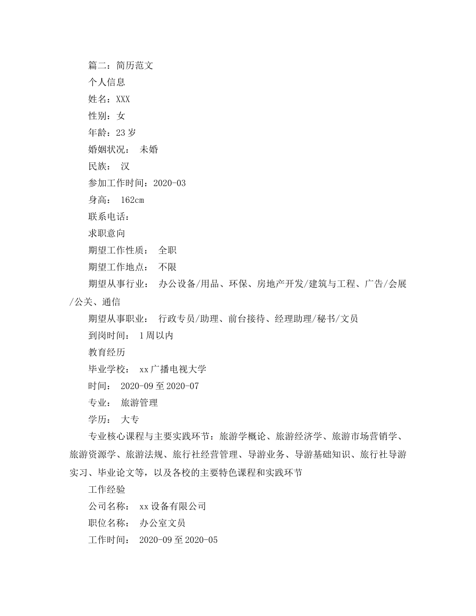 文员简历范文大全 _第3页