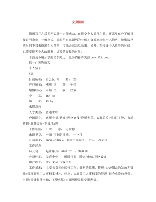 文员简历范文大全 