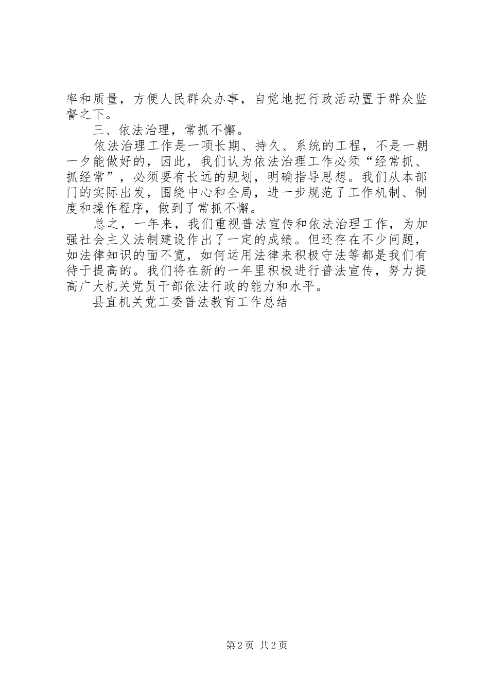 县直机关党工委普法教育工作总结 _第2页