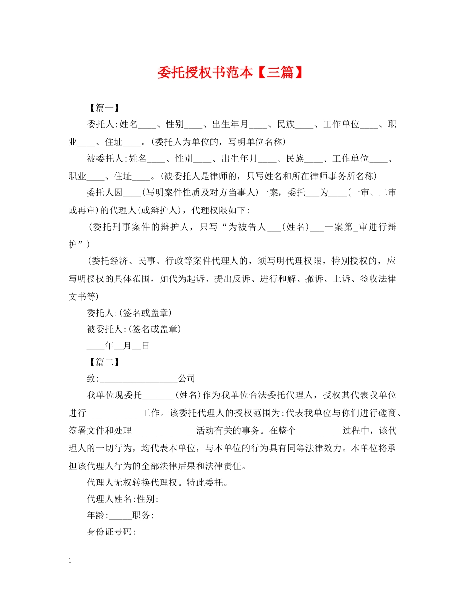 委托授权书范本【三篇】 _第1页
