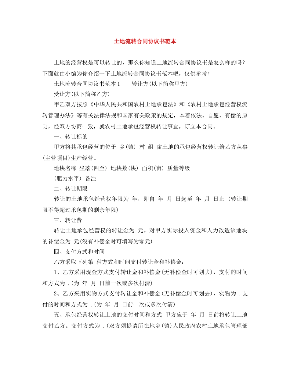 土地流转合同协议书范本 _第1页