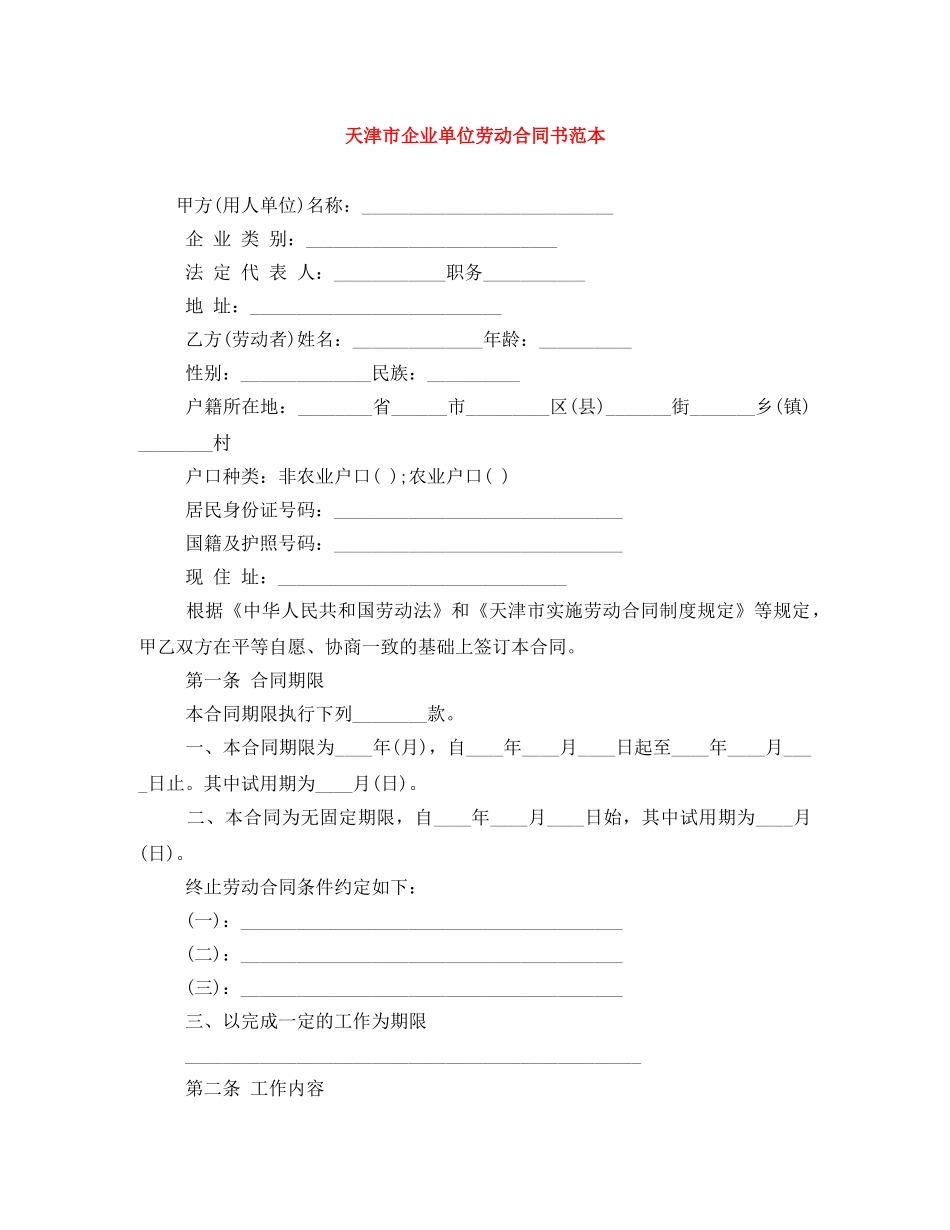 天津市企业单位劳动合同书范本 _第1页
