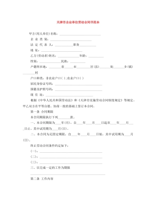 天津市企业单位劳动合同书范本 