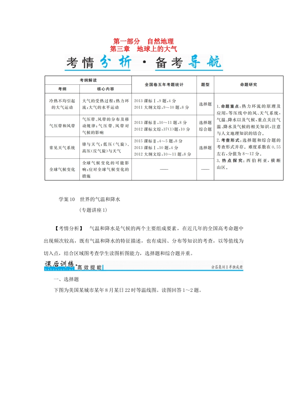 高考地理一轮复习 第一部分 自然地理 第3章 地球上的大气 10 世界的气温和降水（专题讲座1）学案-人教版高三全册地理学案_第1页