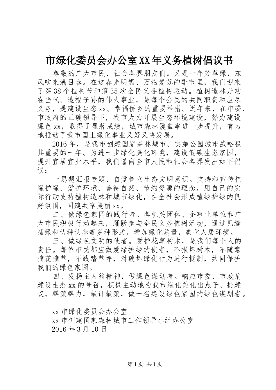 市绿化委员会办公室XX年义务植树倡议书_第1页