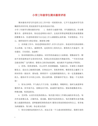 小学三年级学生期末德育评语 