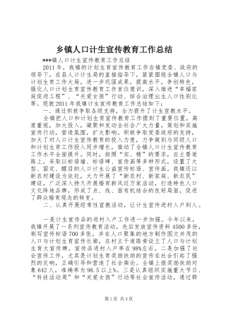 乡镇人口计生宣传教育工作总结 
