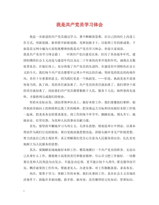 我是共产党员学习体会 