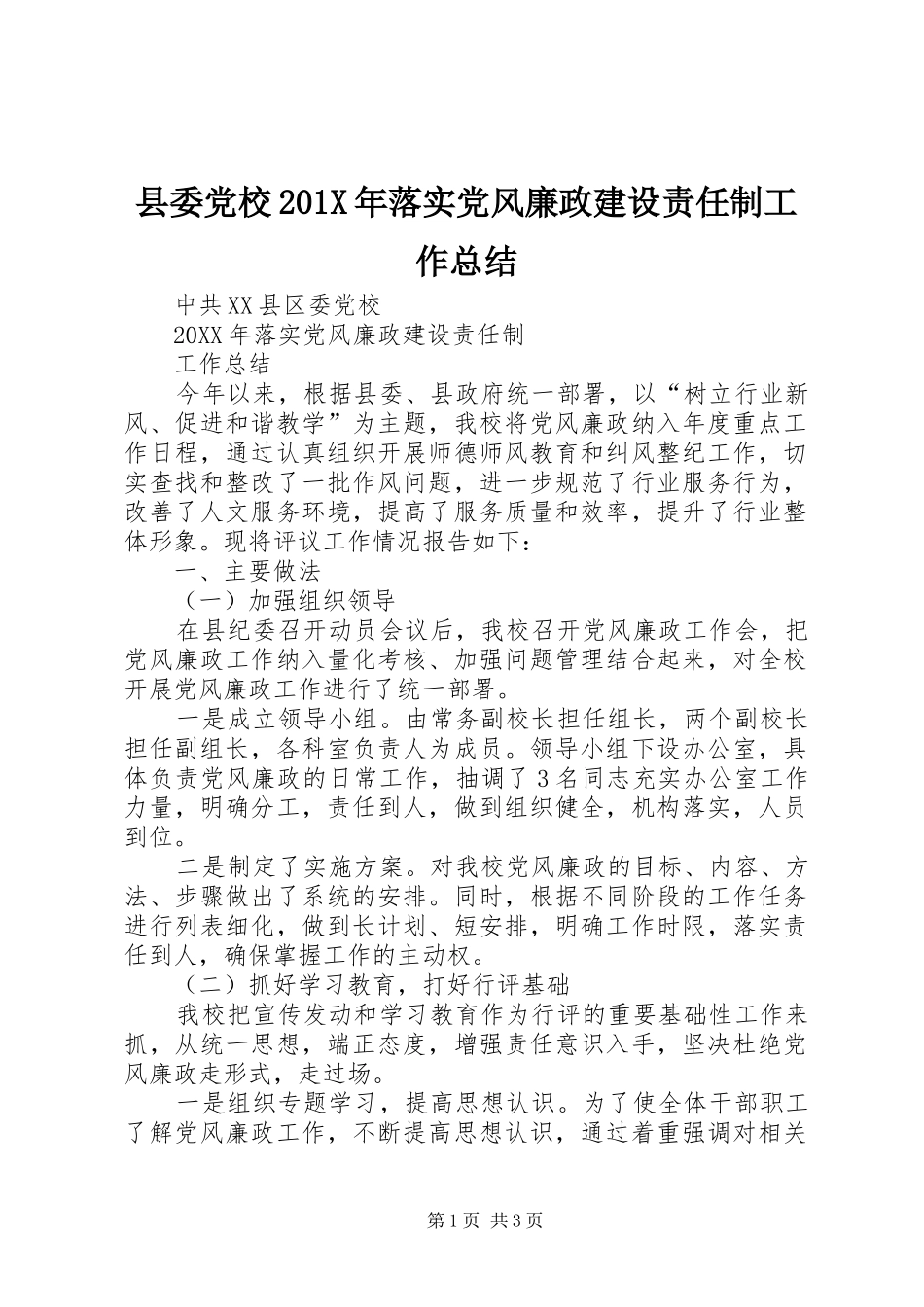 县委党校202X年落实党风廉政建设责任制工作总结_第1页