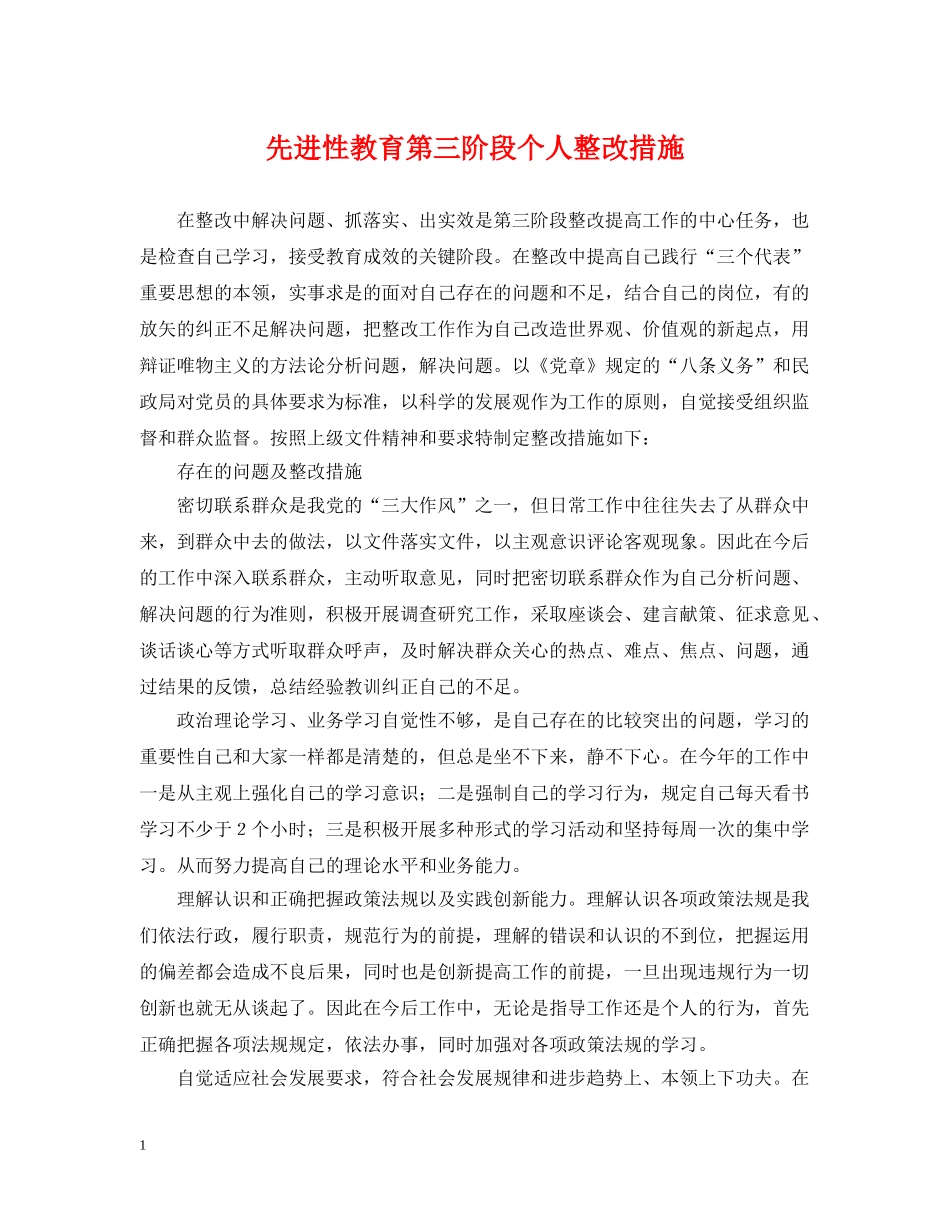 先进性教育第三阶段个人整改措施_第1页