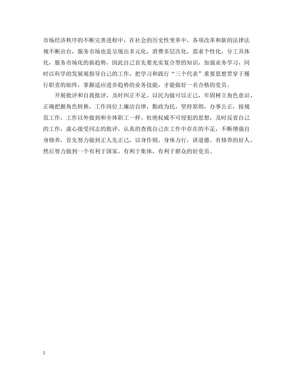 先进性教育第三阶段个人整改措施_第2页