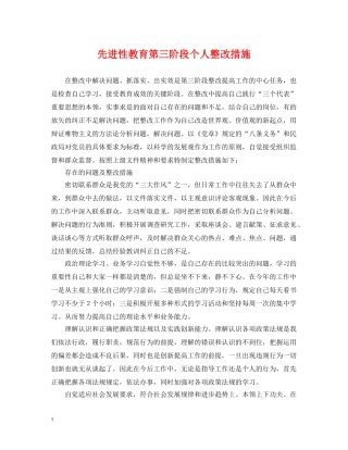 先进性教育第三阶段个人整改措施